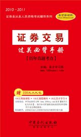 2010-2011年《證券交易過關必背手冊》