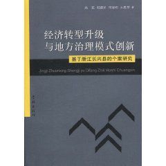 經濟轉型升級與地方治理模式創新