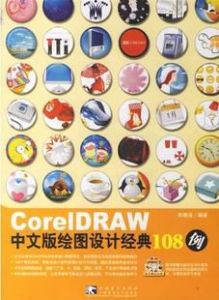 CorelDRAW中文版繪圖設計經典108例