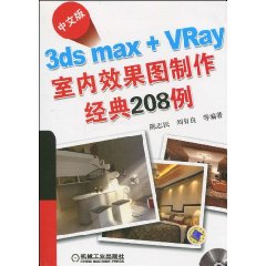 中文版3dsmax+VRay室內效果圖製作經典208例