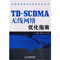 TD-SCDMA無線網路最佳化指南