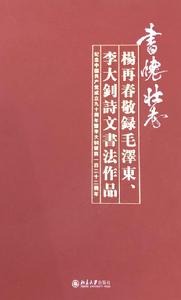 楊再春[書法家，中國書法家協會創始人之一]