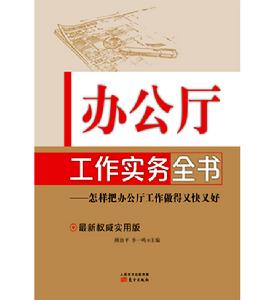 辦公廳工作實務全書