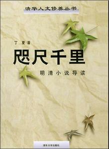 咫尺千里——明清小說導讀