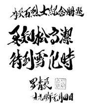 羅青長為吳石將軍題詞