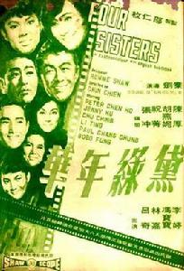 黛綠年華[1967年秦劍執導電影]