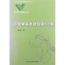 學琴之路叢書：小提琴基本功口訣60條