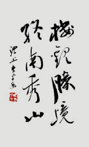 胡磊[書法家/建築師]