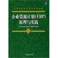 《企業資源計畫原理與實踐》