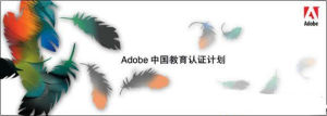 Adobe 中國教育認證計畫