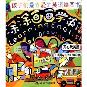 《孩子們最喜愛的英語繪畫書·塗塗畫畫學英語：開心玩具屋》