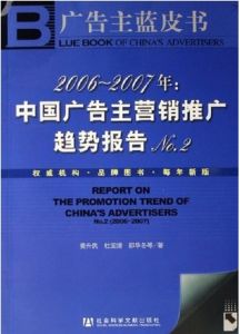 中國廣告主行銷推廣趨勢報告No.2