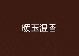 暖玉溫香[網路小說]