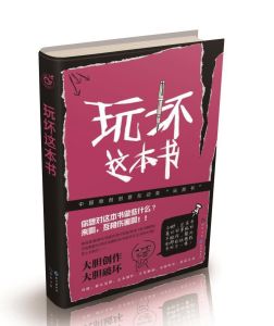 玩壞這本書