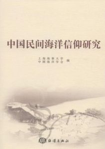 中國民間海洋信仰與祭海文化研究