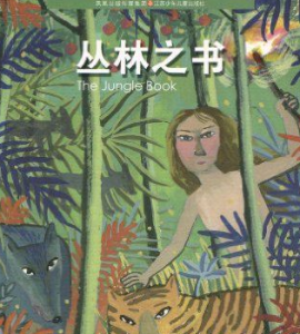 叢林之書[2010年出版吉卜林著作圖書]