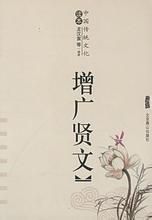 《增廣賢文》