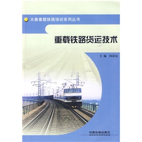 重載鐵路貨運技術