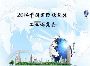 2014中國國際軟包裝工業博覽會