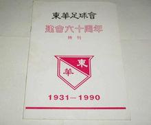 東華足球會建會六十周年特刊