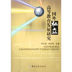 國外私立高等教育發展研究