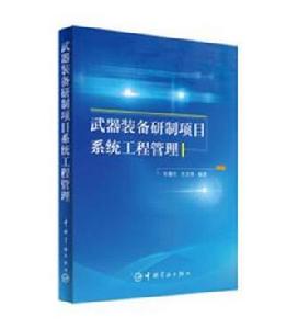 武器裝備研製項目系統工程管理