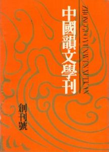 《中國韻文學刊》