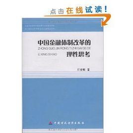 中國金融體制改革[中國財政經濟出版社出版圖書]