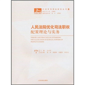 人民法院最佳化司法職權配置理論與實務