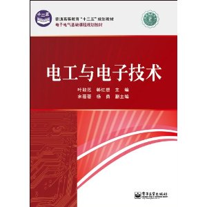 電子電氣基礎課程規劃教材：電工與電子技術