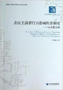 農民工消費行為影響因素研究：以東莞為例