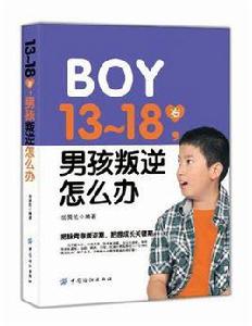 13-18歲·男孩叛逆怎么辦