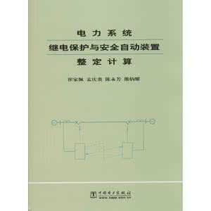 《電力系統繼電保護與安全自動裝置整定計算》