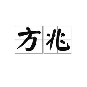 方兆[漢語詞語]