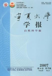 《寧夏大學學報（自然科學版）》