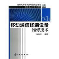 《移動通信終端設備維修技術》