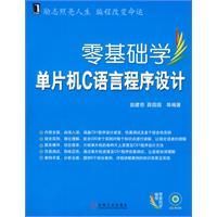 《零基礎學單片機C語言程式設計》