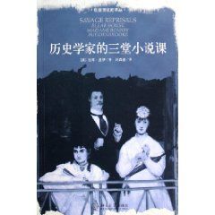 《歷史學家的三堂小說課》