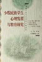 《少數民族學生心理發展與教育研究》