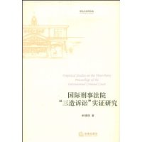 國際刑事法院“三造訴訟”實證研究