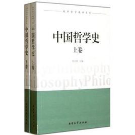 中國哲學史[南開大學出版社圖書]