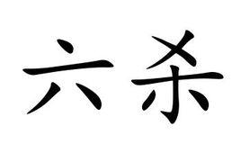 六殺[殺人意圖]