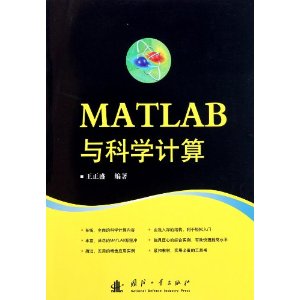 MATLAB與科學計算