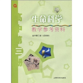 生命科學教學參考資料：高中第3冊