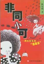 《非同小可一男女生的BBS》