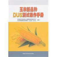 玉米新品種dus測試操作手冊