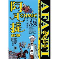 阿凡提故事comic版10智擒強盜