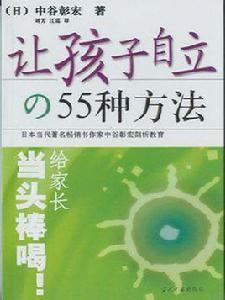 讓孩子自立的55種方法