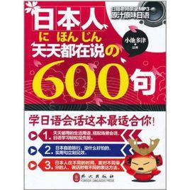 日本人天天都在說的600句