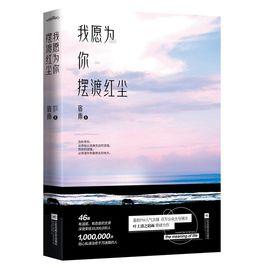 我願為你擺渡紅塵 我願為你擺渡紅塵